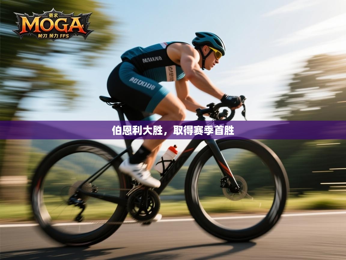 伯恩利大胜，取得赛季首胜  第2张