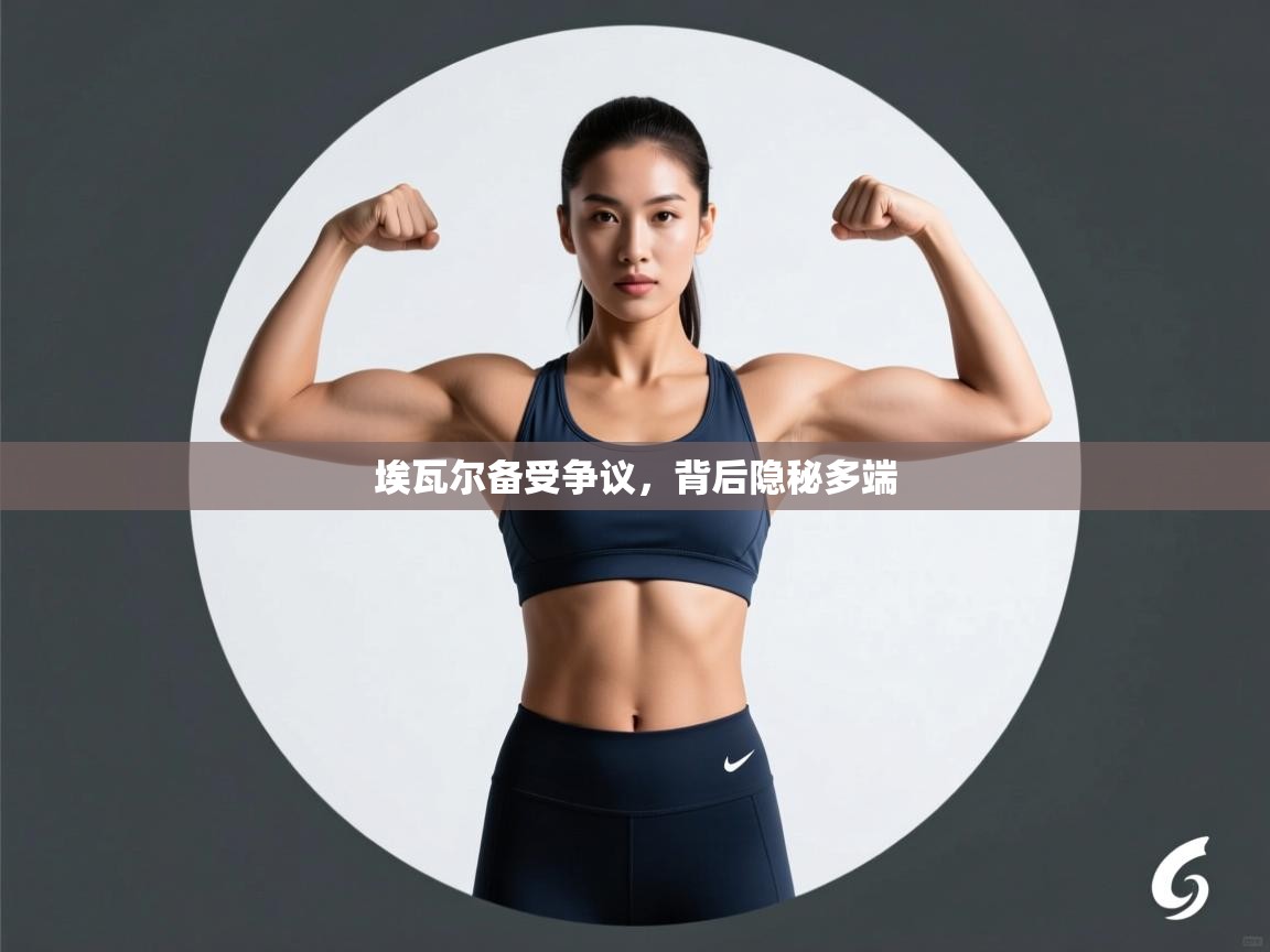 埃瓦尔备受争议，背后隐秘多端