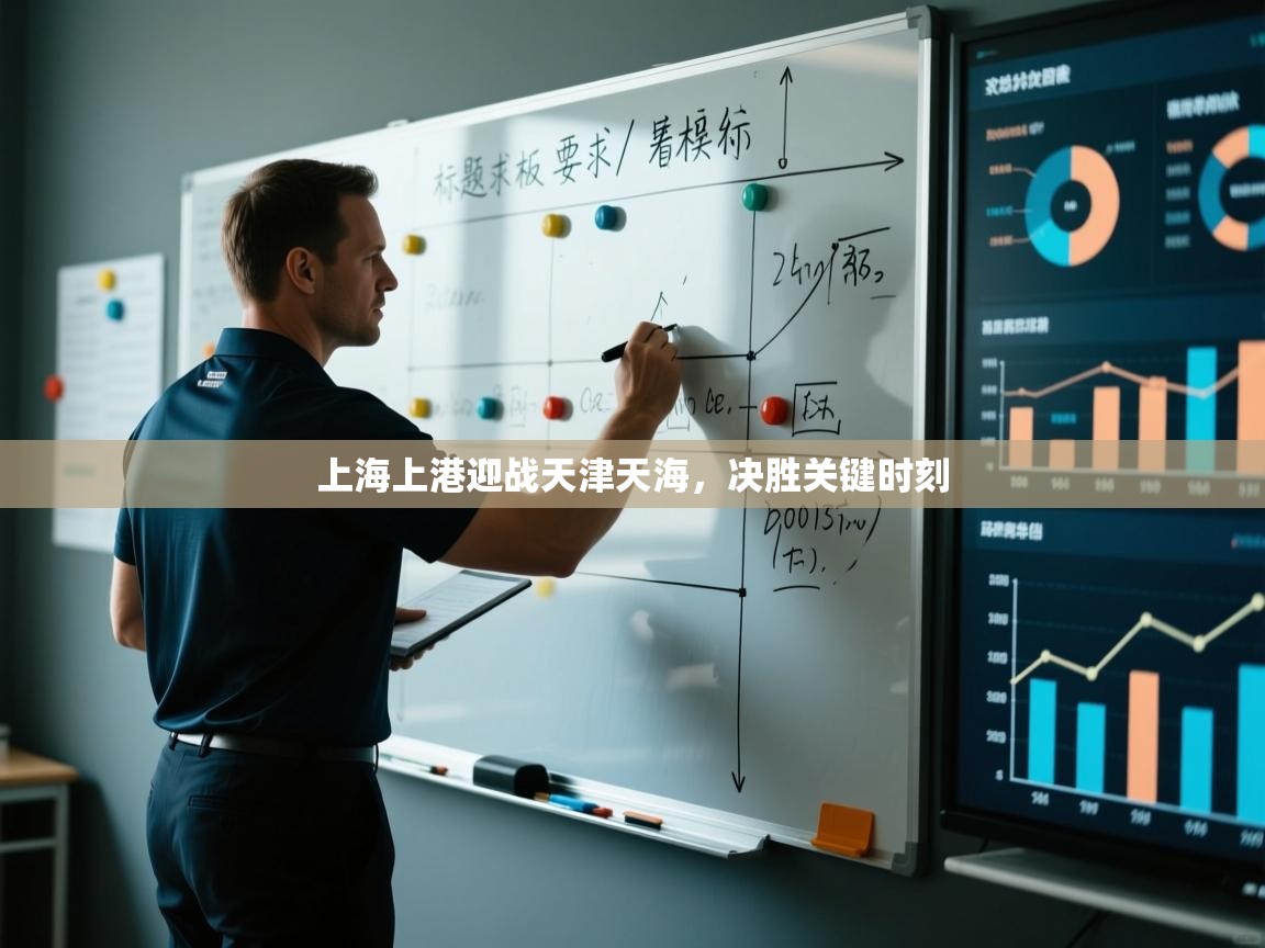上海上港迎战天津天海，决胜关键时刻