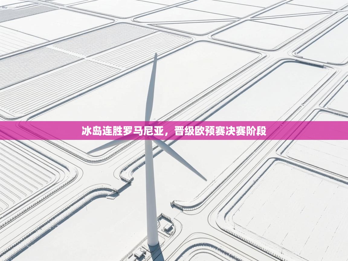 冰岛连胜罗马尼亚，晋级欧预赛决赛阶段