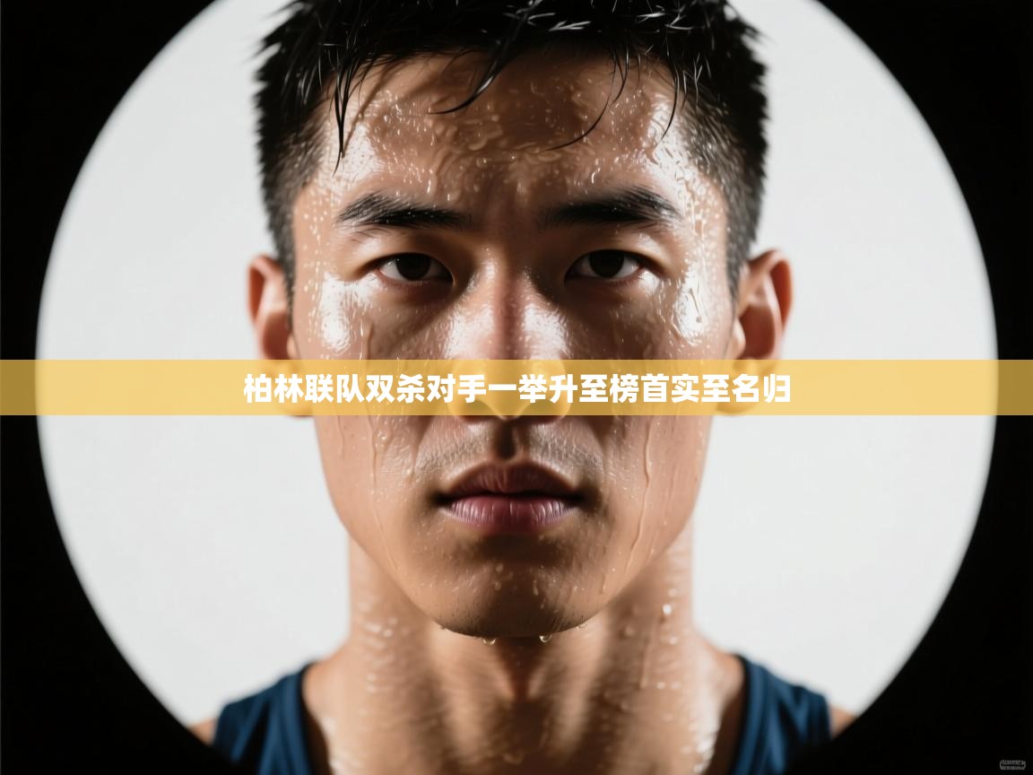 柏林联队双杀对手一举升至榜首实至名归 第2张