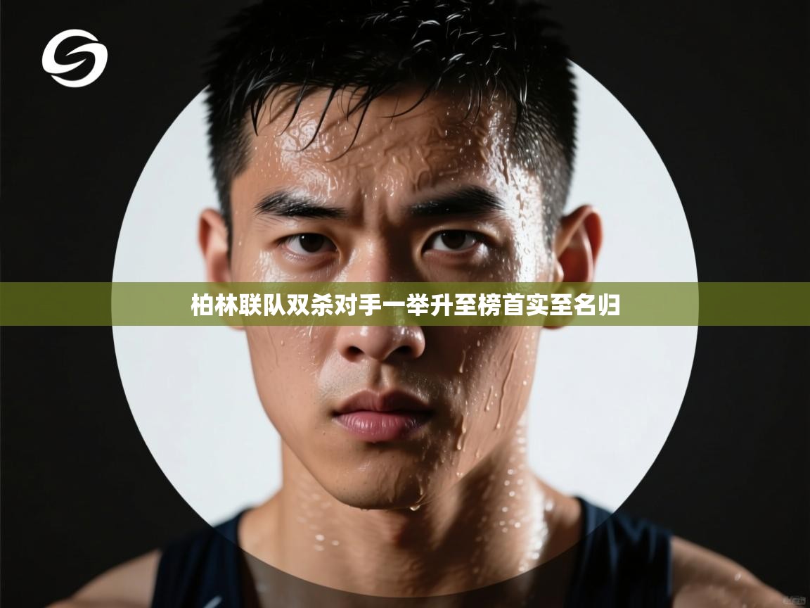 柏林联队双杀对手一举升至榜首实至名归