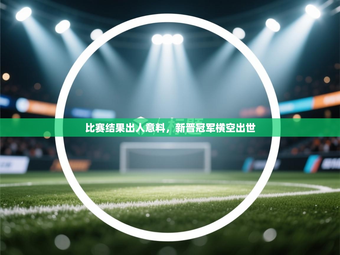 比赛结果出人意料，新晋冠军横空出世