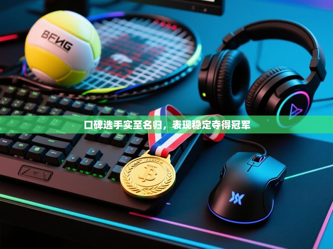 口碑选手实至名归，表现稳定夺得冠军