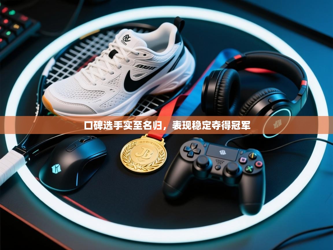 口碑选手实至名归，表现稳定夺得冠军  第2张