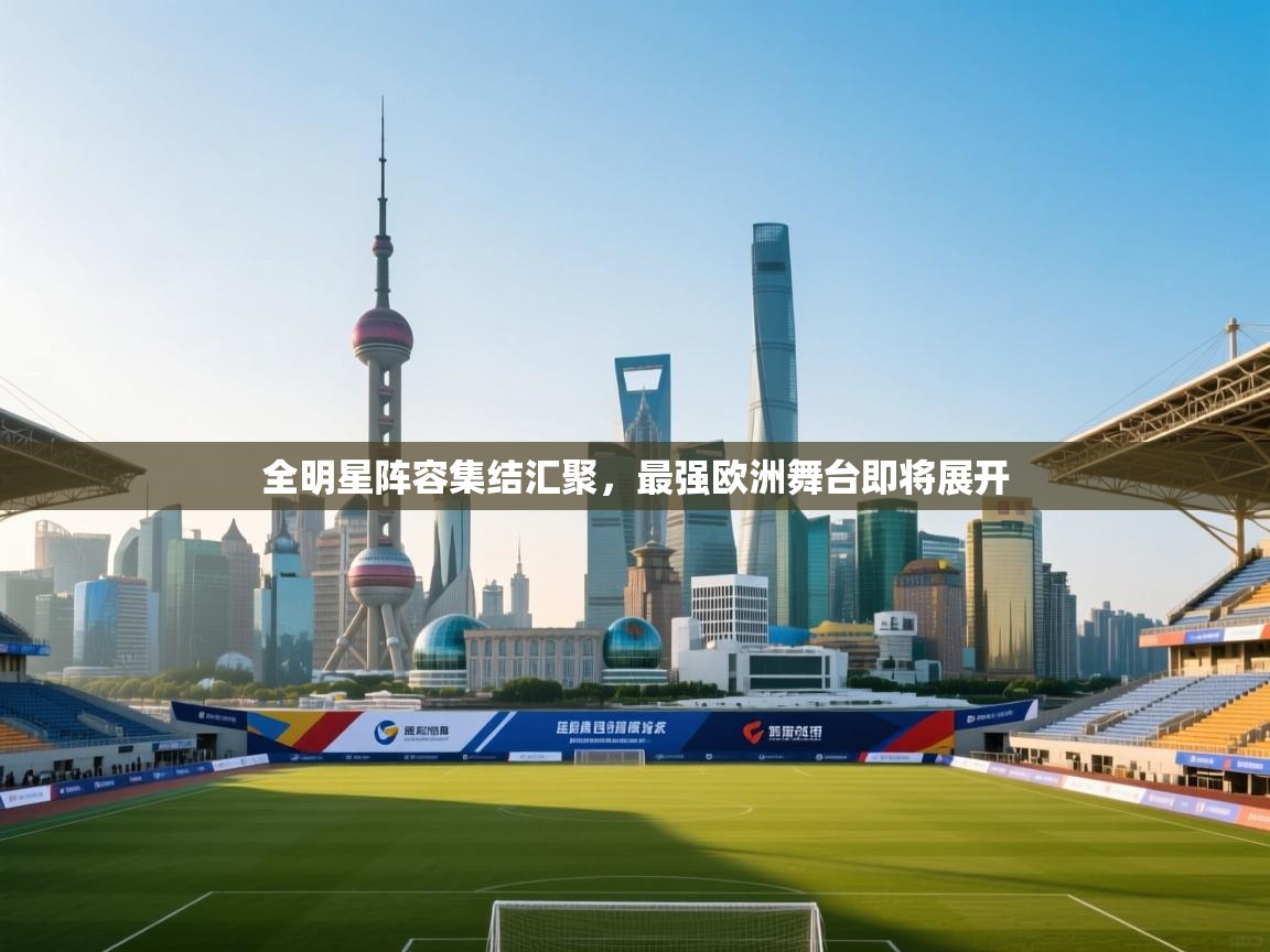 全明星阵容集结汇聚，最强欧洲舞台即将展开  第2张