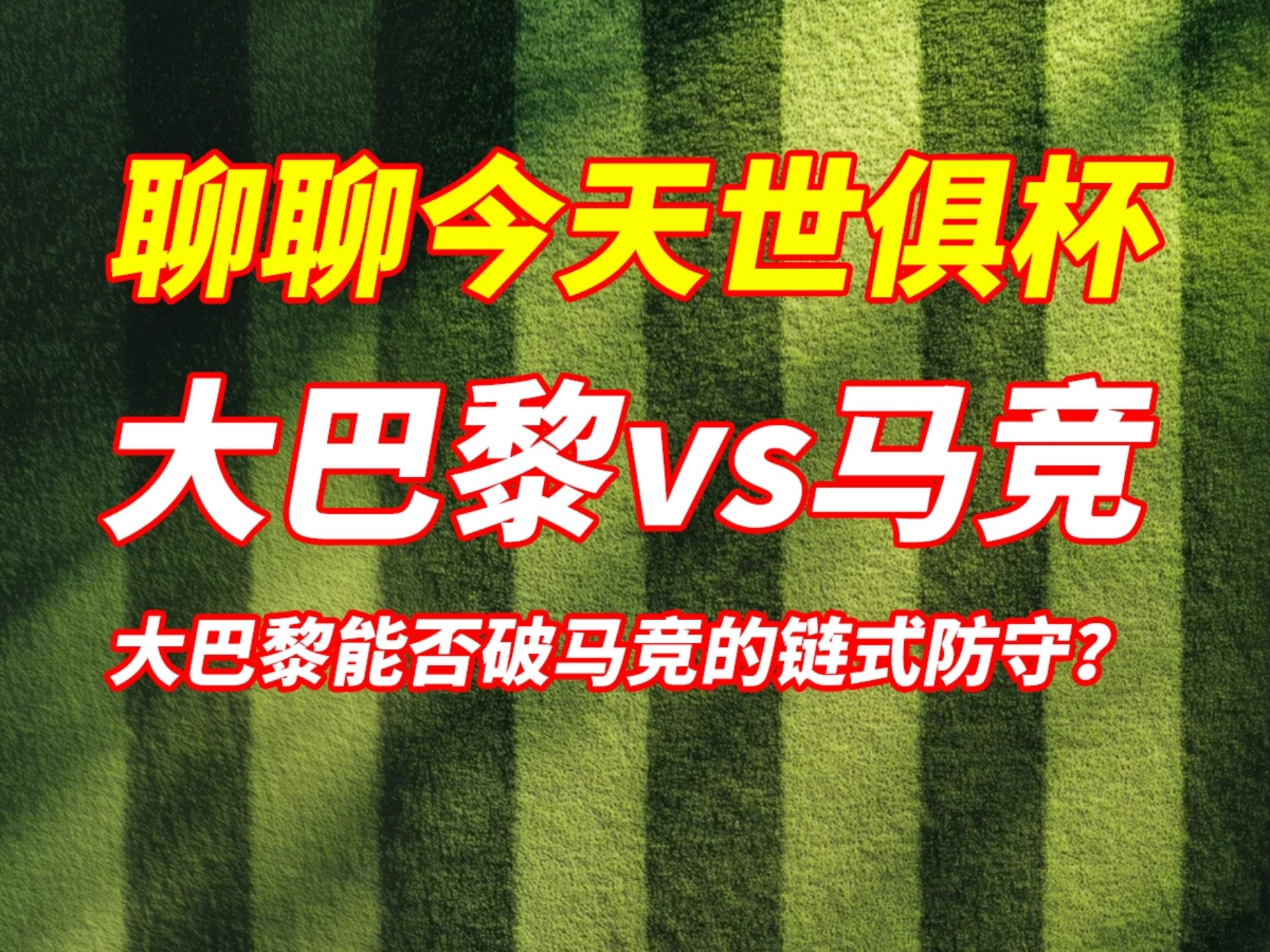 九游娱乐官方平台-世俱杯死亡之组首秀!数据:巴黎华丽进攻破马竞的简单介绍