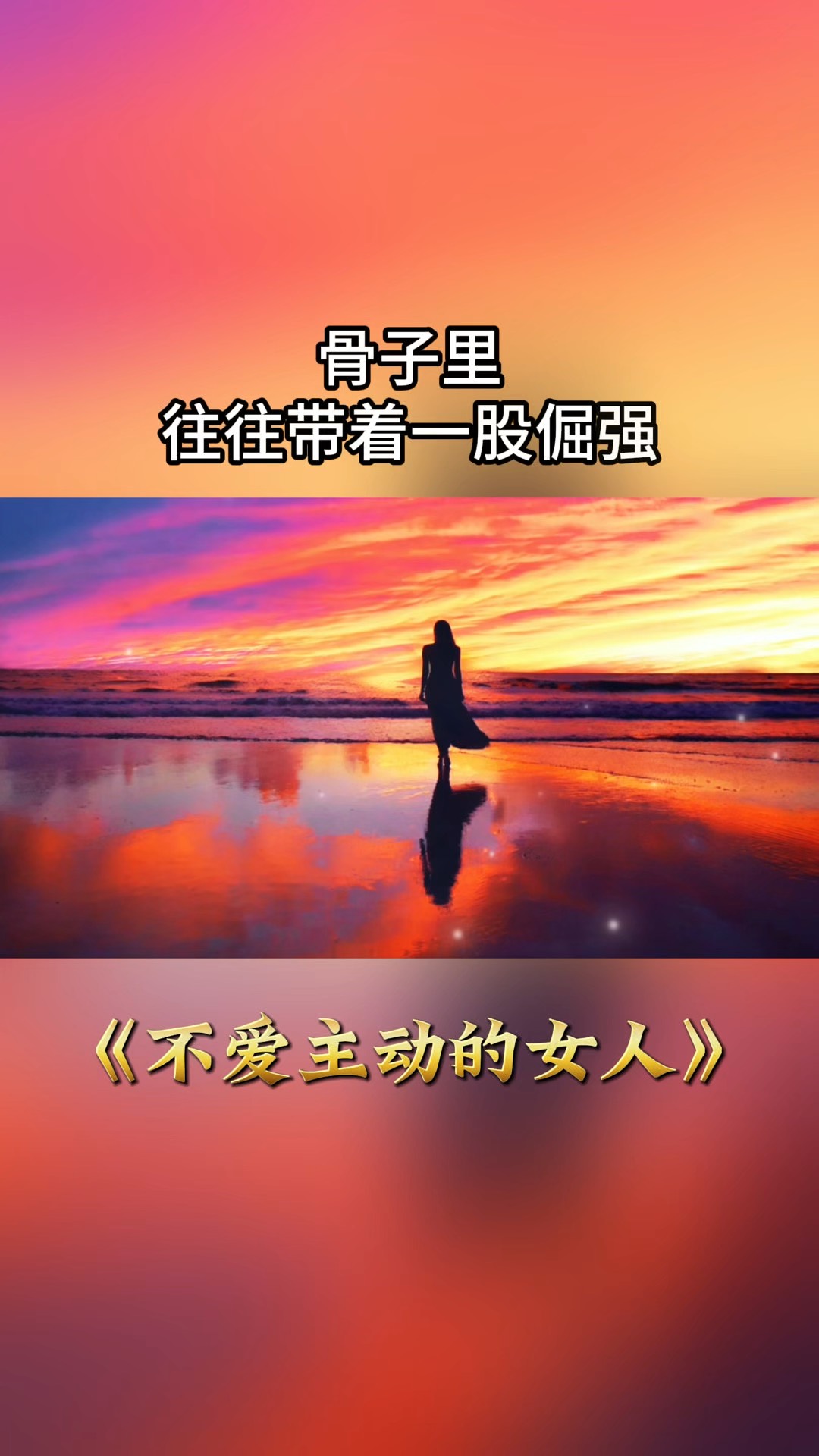 骨子里的那股倔强，永不服输！(骨子里的倔强和坚强)