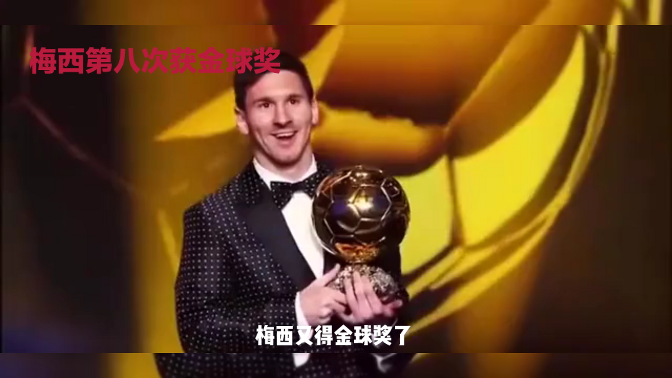 关于梅西上限是46冠和8金球奖！下限是33次小组赛全出线！的信息