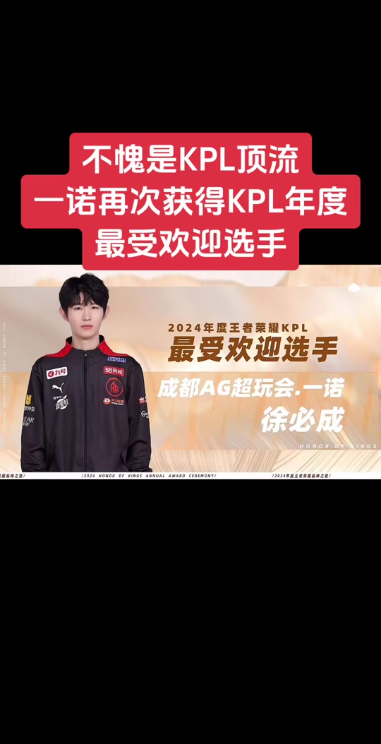一诺斩获KPL第五冠，发育路第三