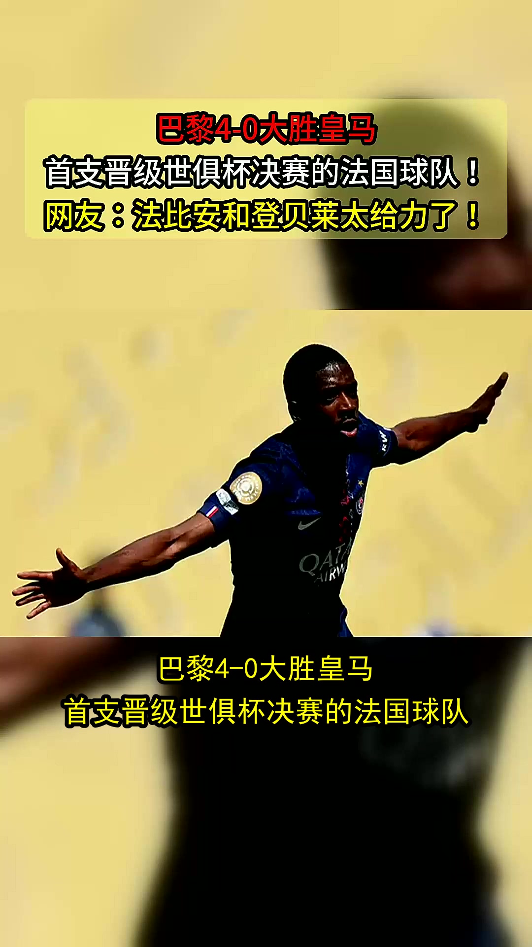 姆巴佩战旧主隔空施压巴黎硬钢皇马挺进决赛
