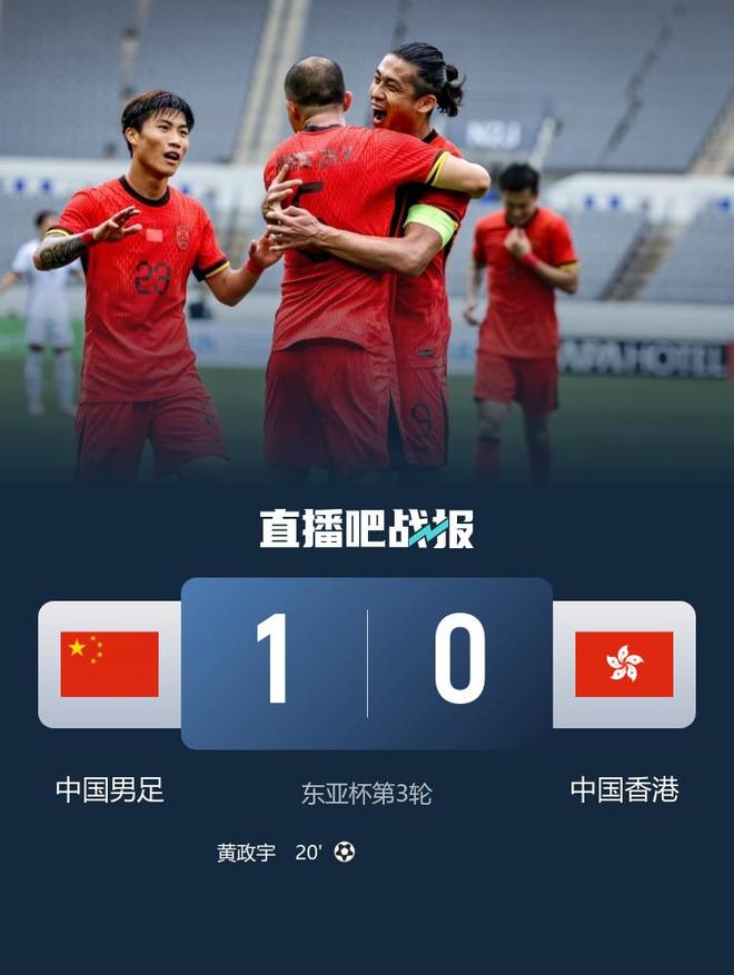 国足东亚杯首开记录，1-0小胜香港队逃离垫底，滑跪庆祝的简单介绍
