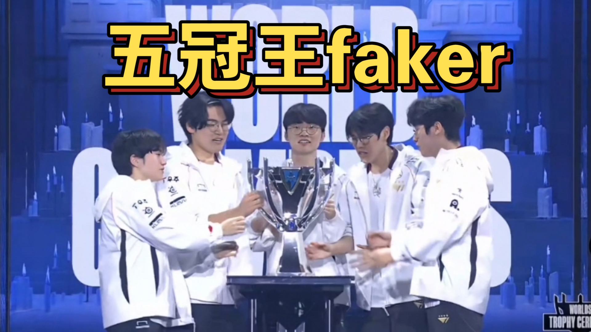 九游娱乐官方网站-关于GOAT！Faker成为LOL历史首位国际赛事200胜的选手的信息