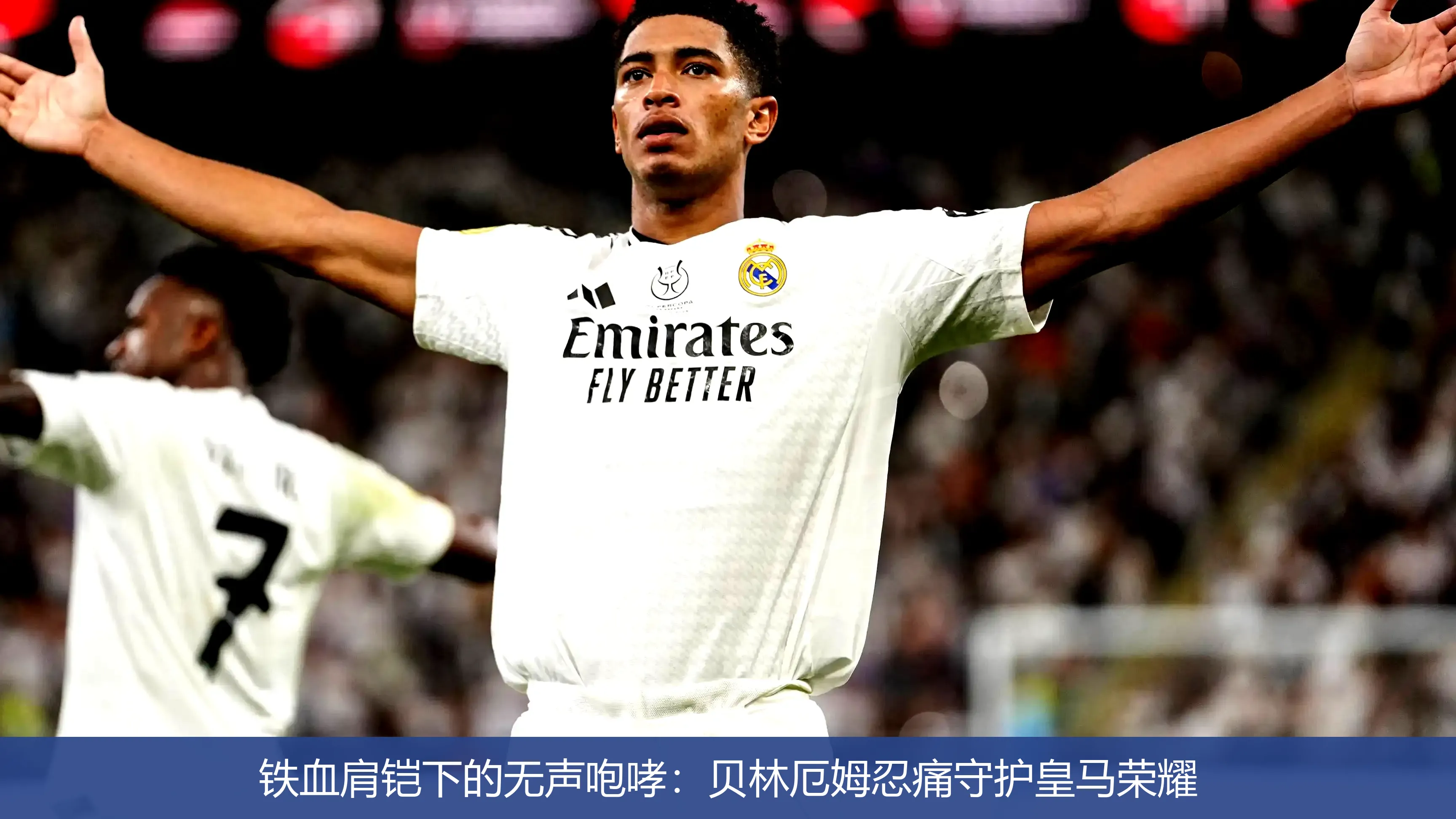 非洲神锋一战3大纪录，多特2-1约战皇马，贝林厄