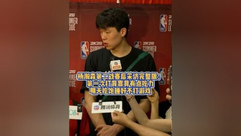 吃饱&睡好&不打游戏都做到了吗？杨瀚森：游戏还是玩了2把的简单介绍