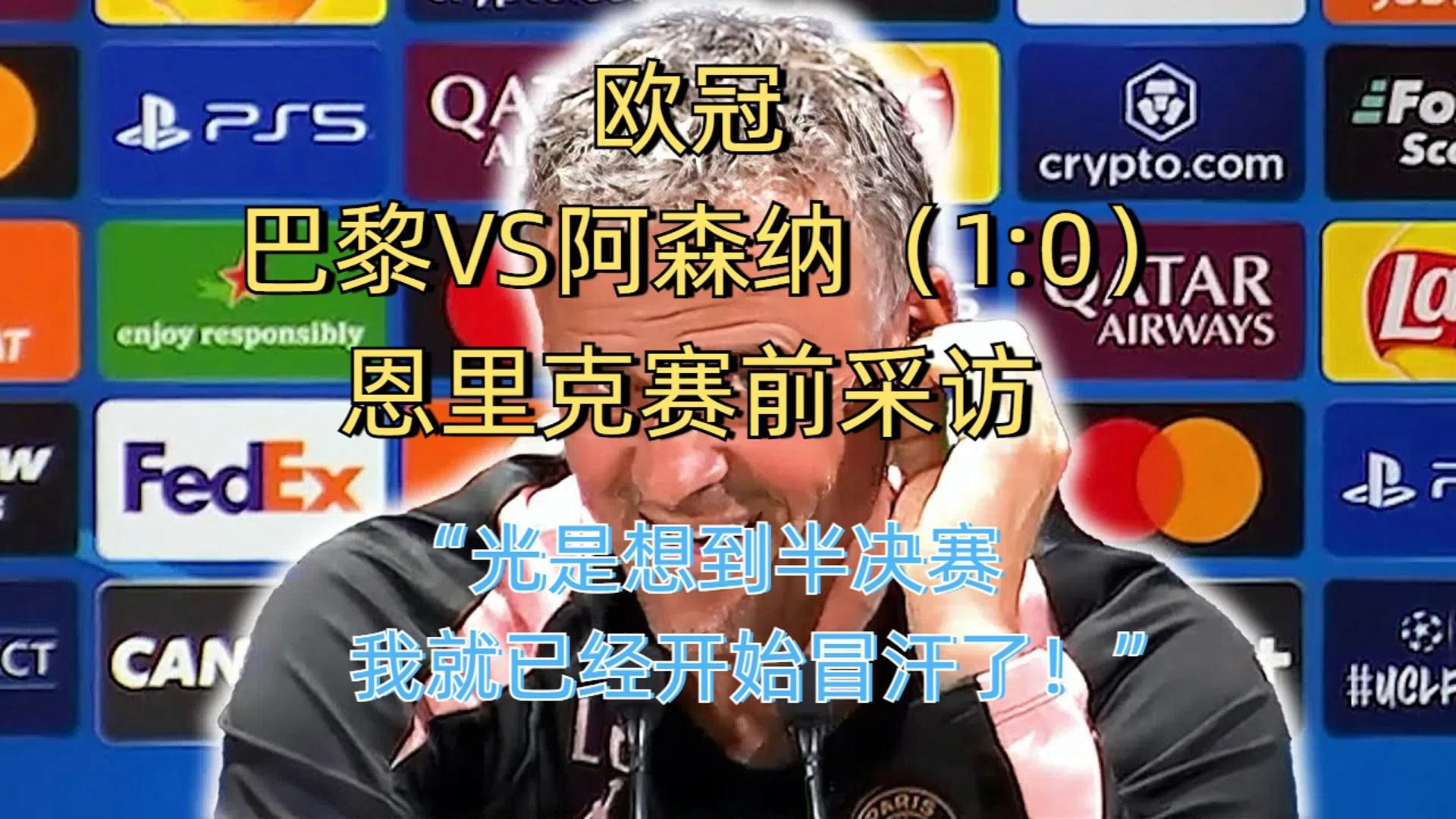 恩里克：首夺欧冠对巴黎而言是不可思议成就