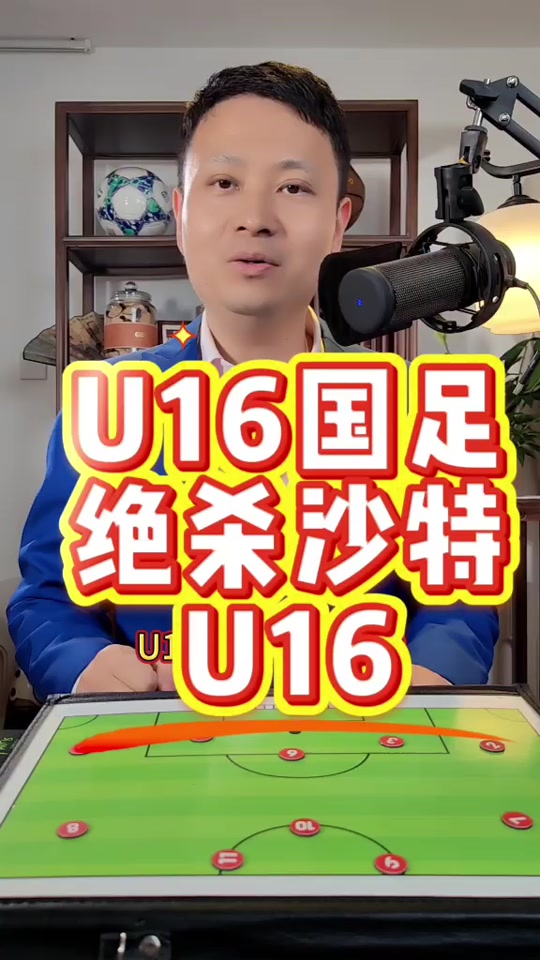 九游体育官网-关于国足U16率先得分让韩队手忙脚乱，5分钟就被对手追成1-1的信息