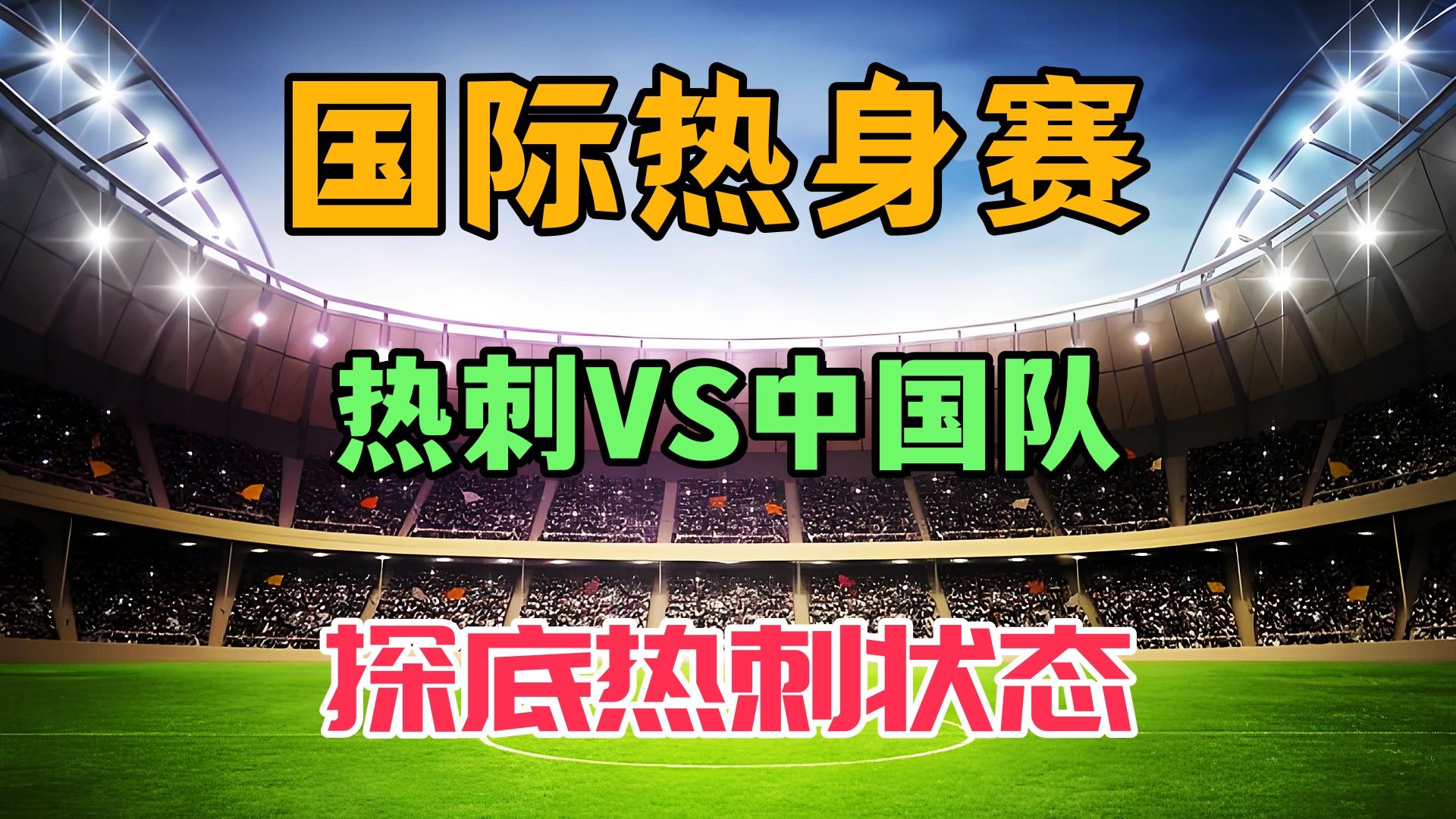 九游体育网页版-热刺全队备战关键比赛，备战冠军之路