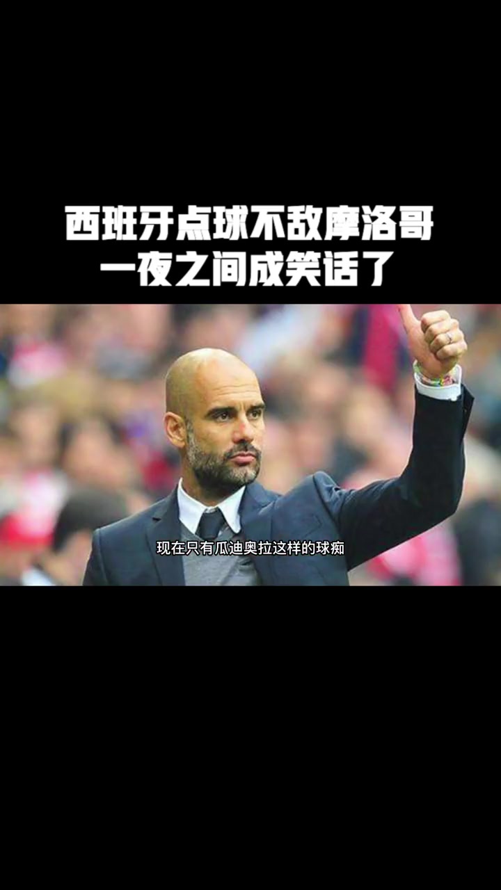 九游体育官网-西班牙遭逢挑战，摩洛哥全身而退